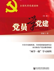 党员学党建