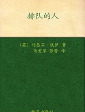 排队的人