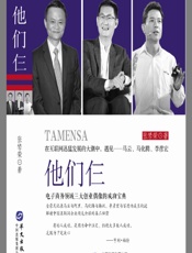 他们仨：电子商务领域三大创业偶像的成功宝典