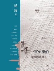 一百年漂泊：台湾的故事