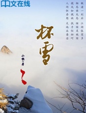 杯雪