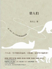 猎人们