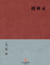 稽神录