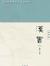 汉书下册