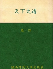 天下大道