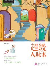 超级人脉术