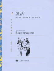 复活(译文名著精选) - 列夫·托尔斯泰_(Leo_Tolstoy)