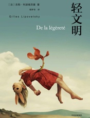 轻文明