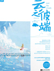 云之彼端