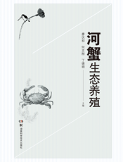河蟹生态养殖