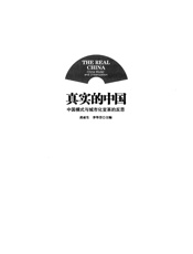 真实的中国