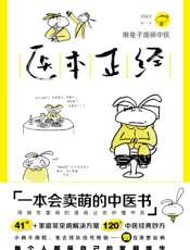 医本正经