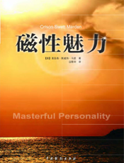 磁性魅力