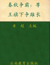 春秋争霸