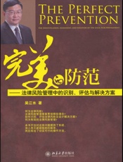 完美的防范_法律风险管理中的识别、评估与解决方案