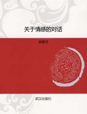 关于情感的对话