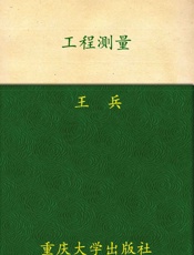 工程测量