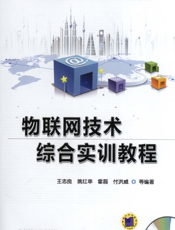 物联网技术综合实训教程