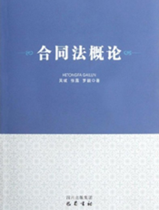 合同法概论