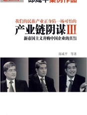 产业链阴谋Ⅲ：新帝国主义并购中国企业的真相