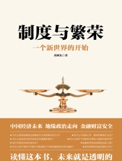 制度与繁荣