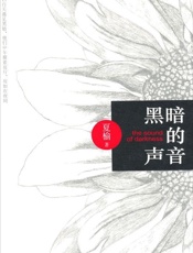 黑暗的声音