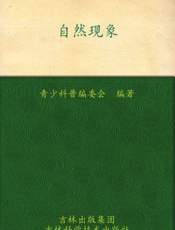 我的第一套百科全书_自然现象