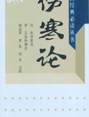 伤寒论