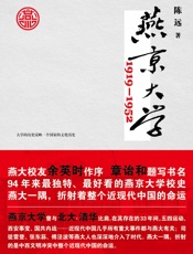 燕京大学1919—1952