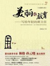 美丽的教育 - 孙蒲远