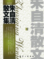 朱自清散文集