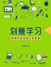 刻意学习