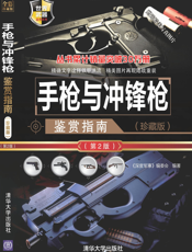 3205420_手枪与冲锋枪鉴赏指南