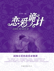 恋爱诡计