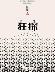 狂探