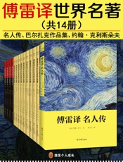 傅雷译世界名著