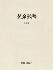 焚余残稿