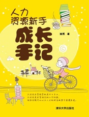 人力资源新手成长手记
