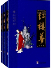 红楼梦：校注本
