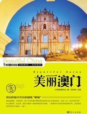 美丽澳门