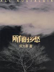 所有的乡愁 - 何大草