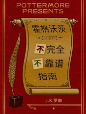 霍格沃茨不完全不靠谱指南_(Pottermore_Present - Rowling,_J.K.