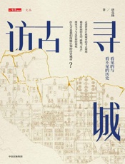 访古寻城 - 唐克扬