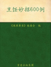 健康餐桌24_烹饪妙招600例