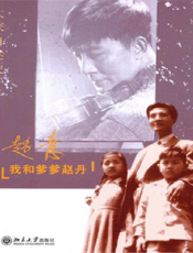 我和爹爹赵丹