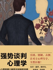 强势谈判心理学