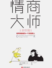情商大师：如何快速成为一个淡定的人