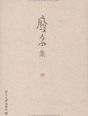废名集
