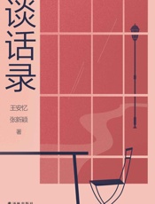 谈话录