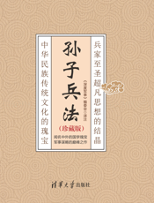 孙子兵法(珍藏版)